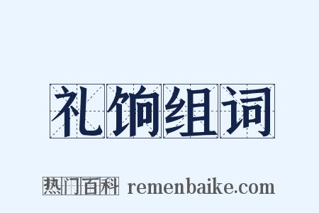 礼饷组词是什么意思的图片